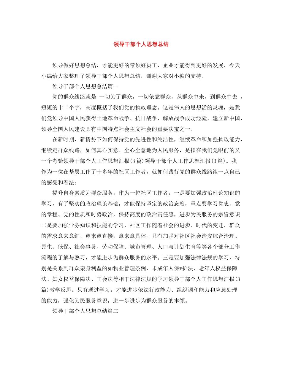领导干部个人思想总结_第1页