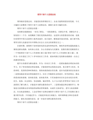 领导干部个人思想总结