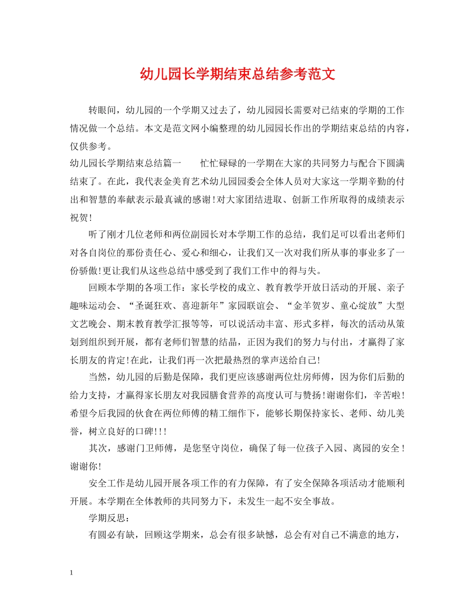 幼儿园长学期结束总结参考范文 _第1页