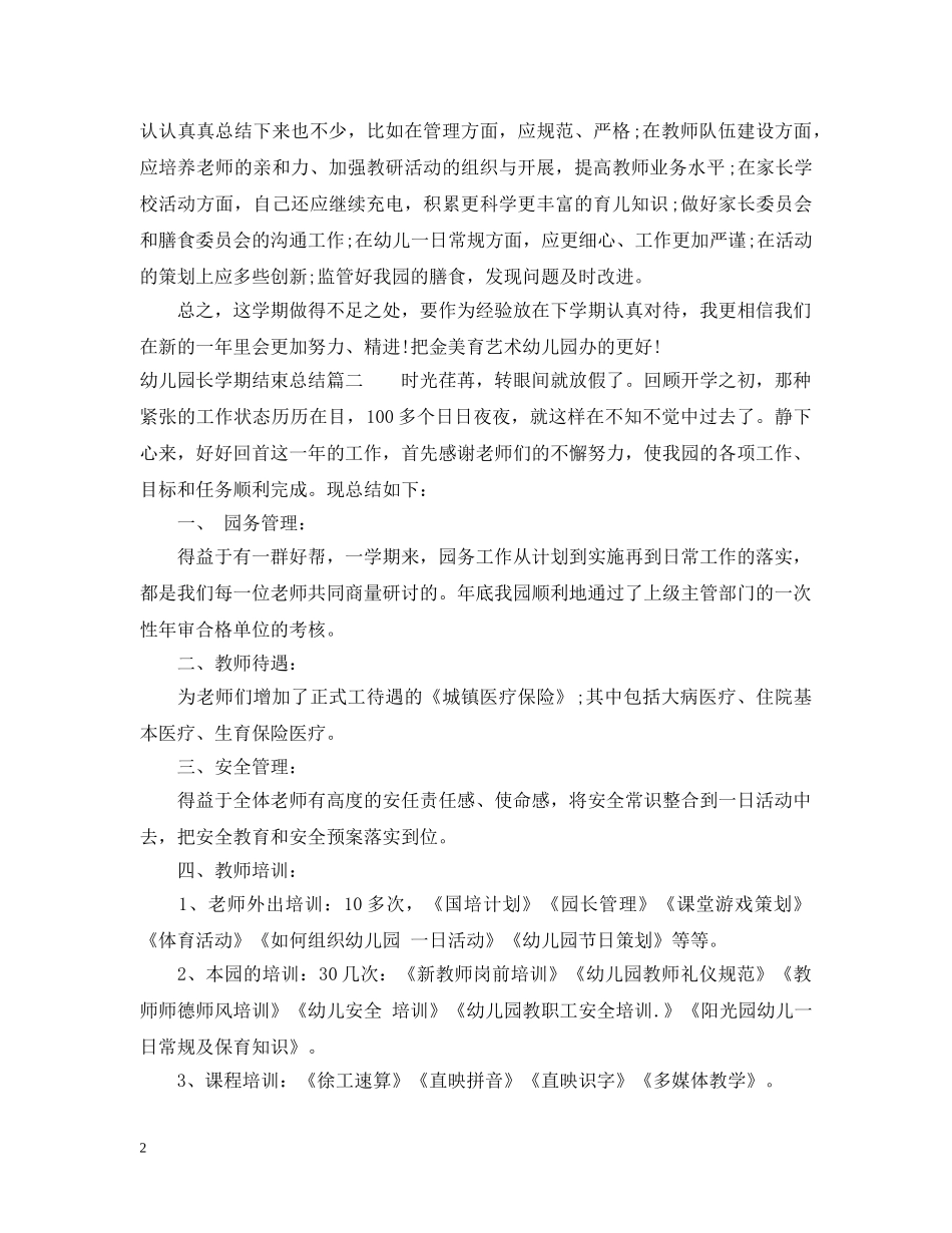 幼儿园长学期结束总结参考范文 _第2页