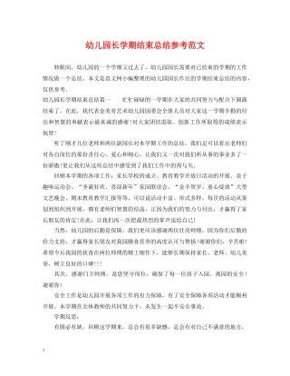 幼儿园长学期结束总结参考范文 