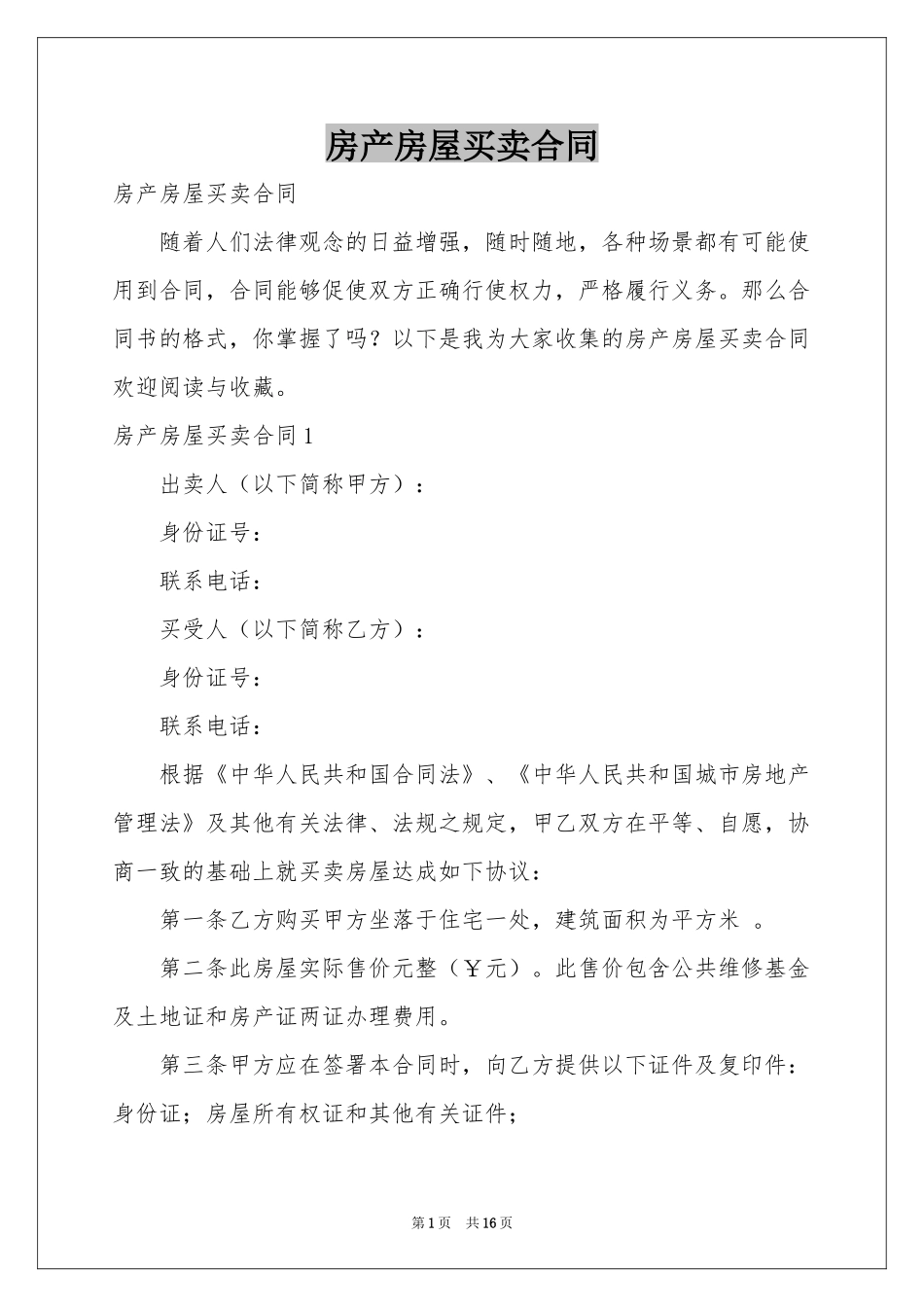 房产房屋买卖合同_第1页