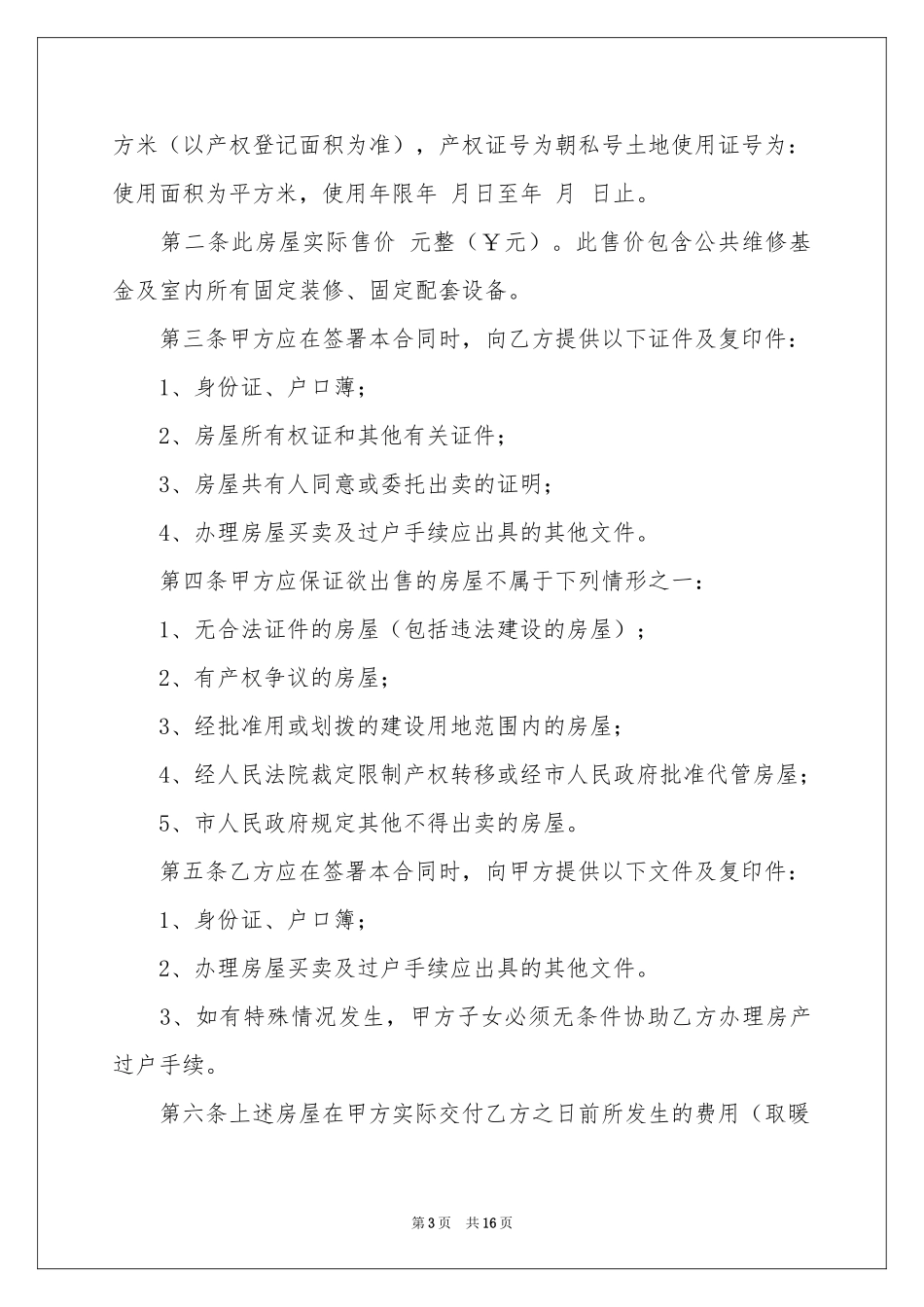 房产房屋买卖合同_第3页