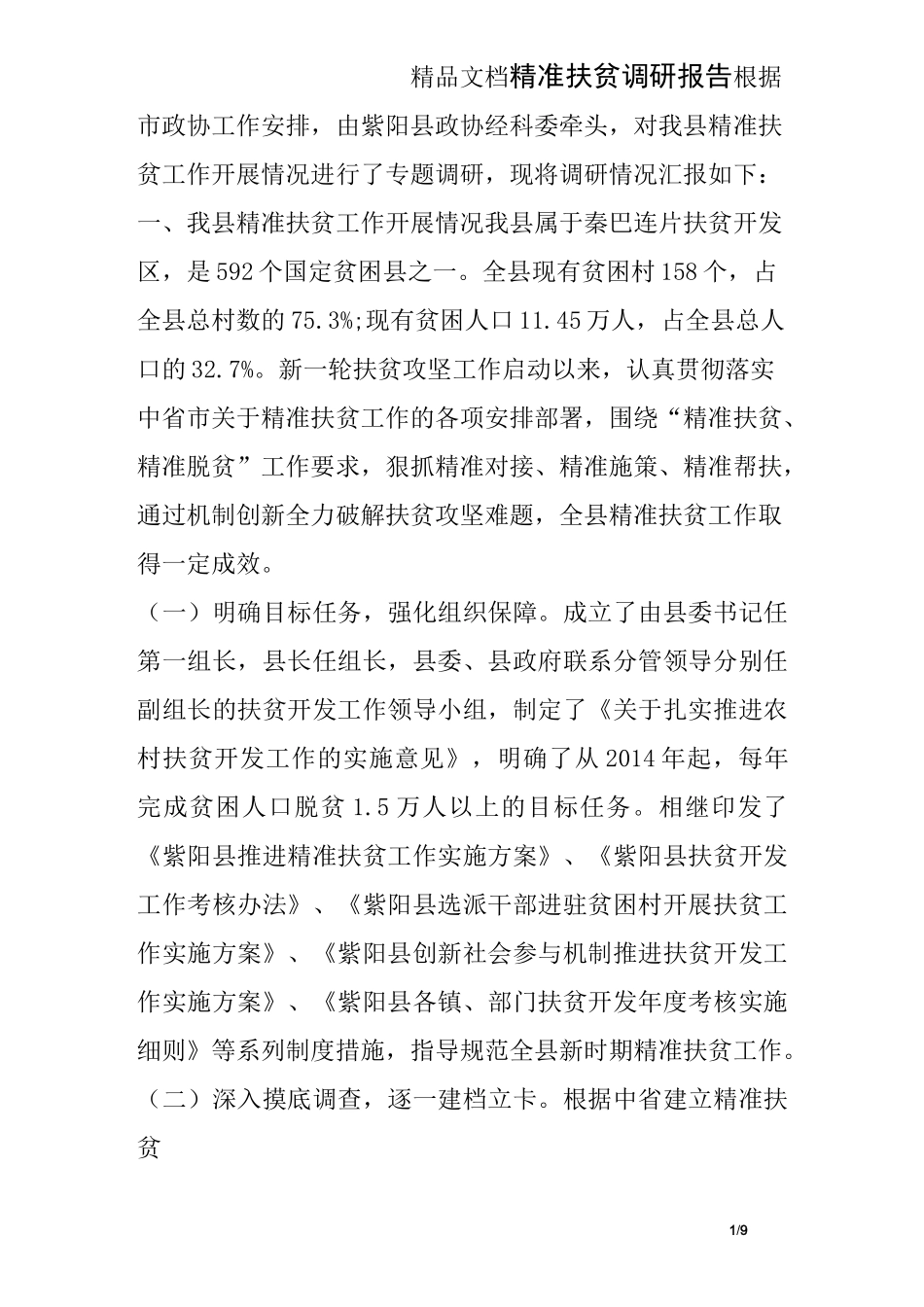 精准扶贫调研报告_第1页