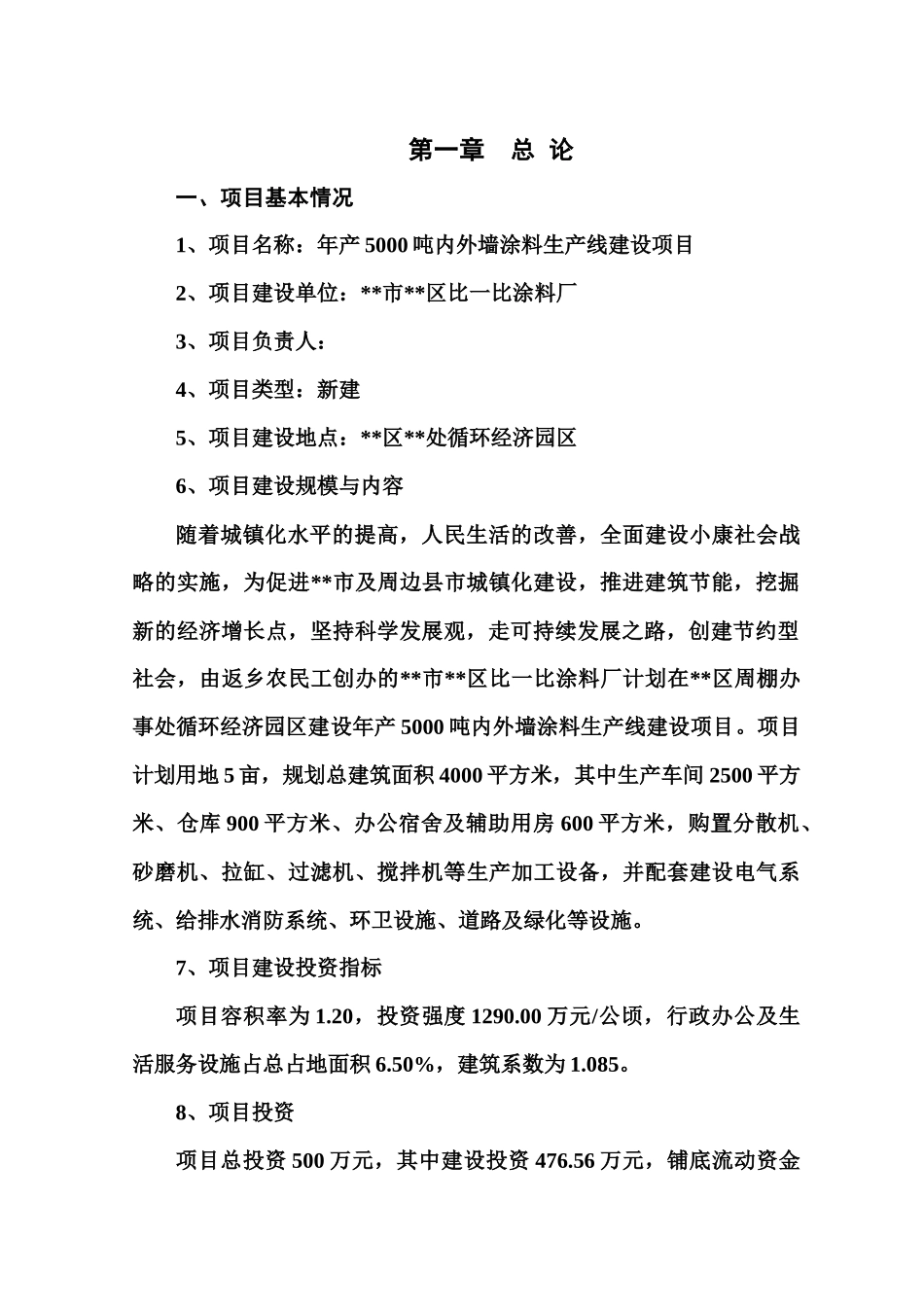 年产5000吨内外墙涂料生产线建设项目投资立项计划书_第1页
