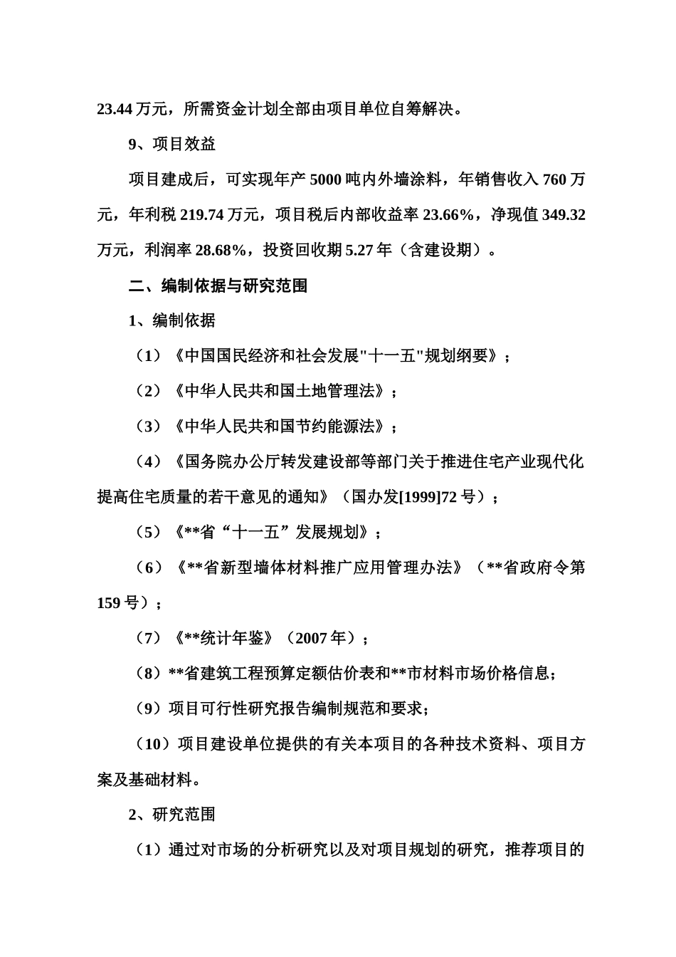 年产5000吨内外墙涂料生产线建设项目投资立项计划书_第2页