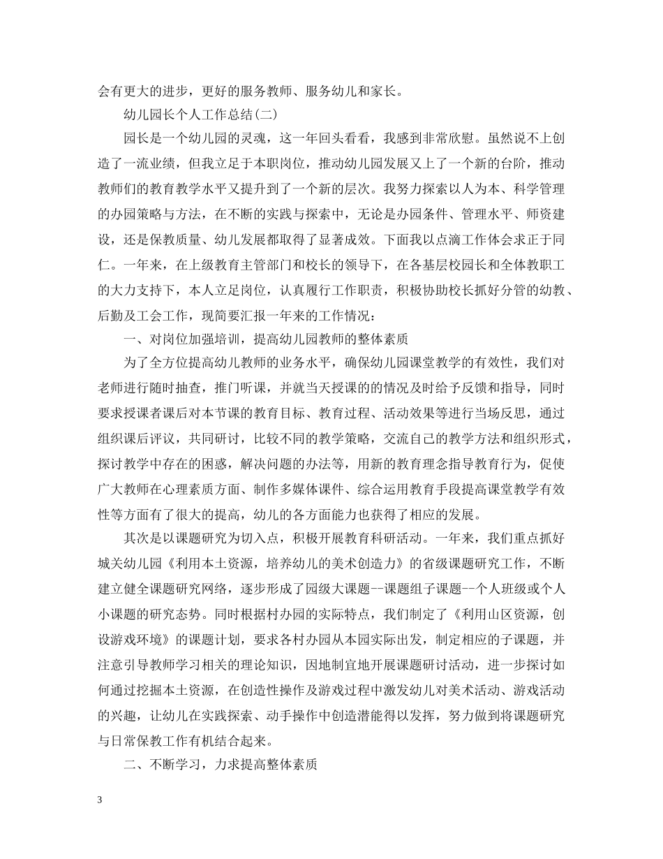 幼儿园长个人工作总结 _第3页