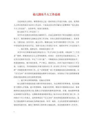 幼儿园长个人工作总结 