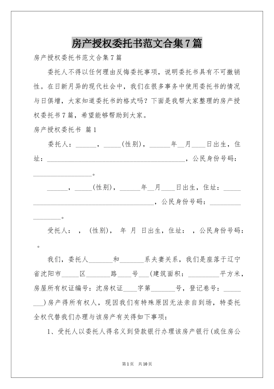 房产授权委托书范本合集7篇_第1页