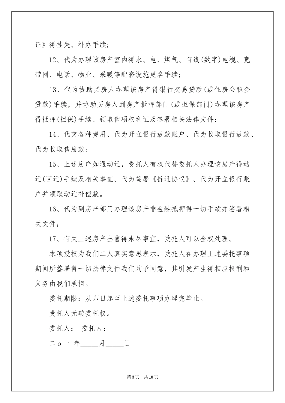 房产授权委托书范本合集7篇_第3页