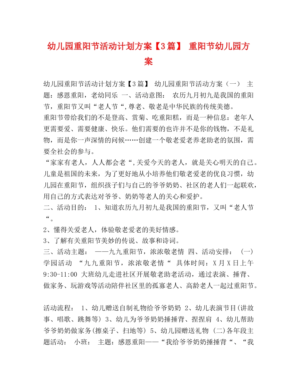 幼儿园重阳节活动计划方案【3篇】 重阳节幼儿园方案 _第1页