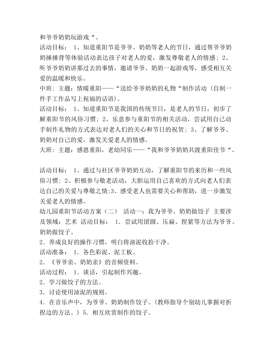 幼儿园重阳节活动计划方案【3篇】 重阳节幼儿园方案 _第2页