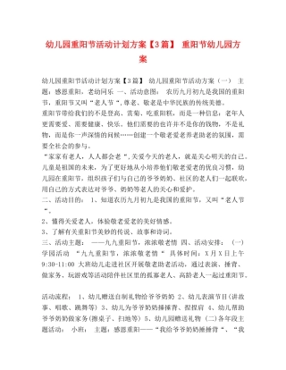 幼儿园重阳节活动计划方案【3篇】 重阳节幼儿园方案 