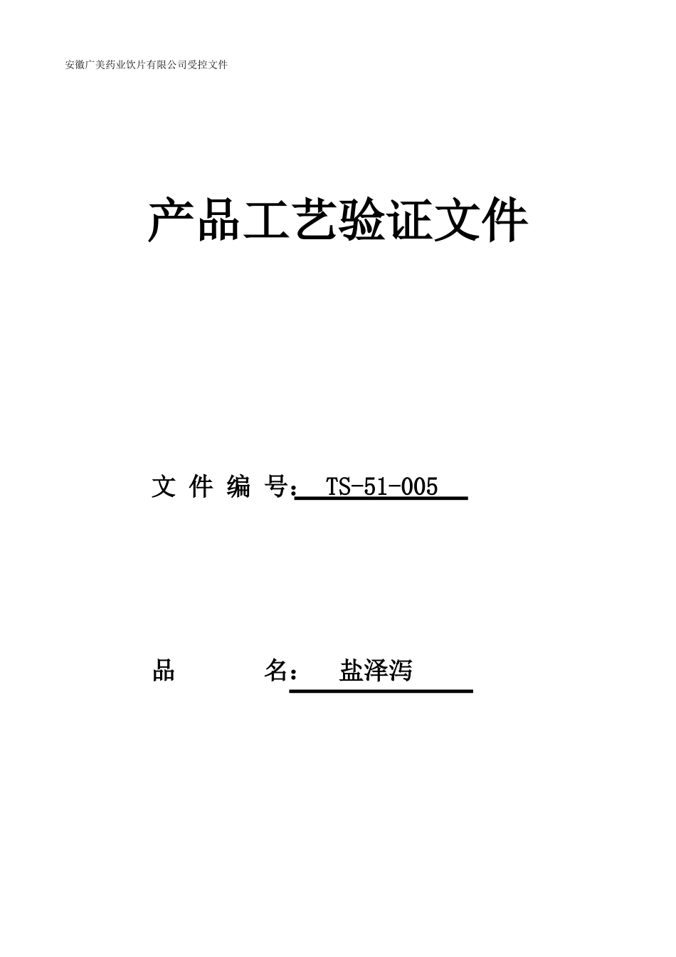 05盐泽泻工艺验证方案_第1页