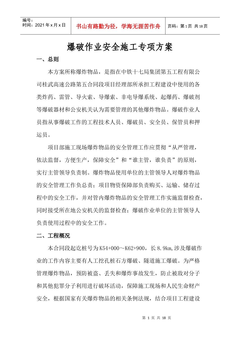爆破作业专项安全方案_第1页