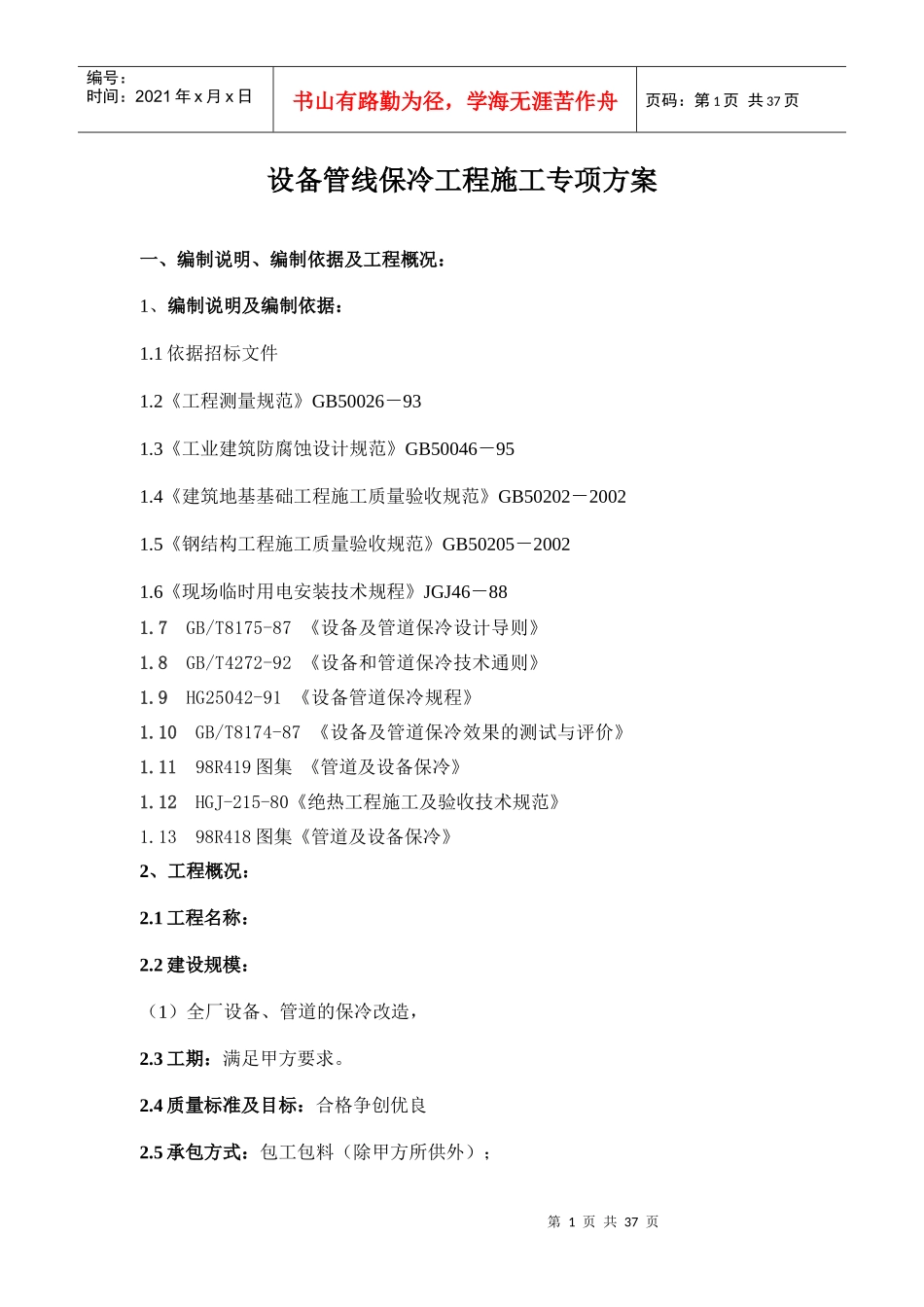 设备管线保冷工程施工专项方案_第1页