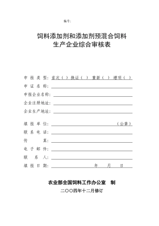 饲料添加剂和添加剂预混合饲料生产企业综合审核表