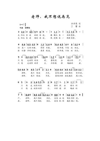 老师我不想说再见简谱 (2)