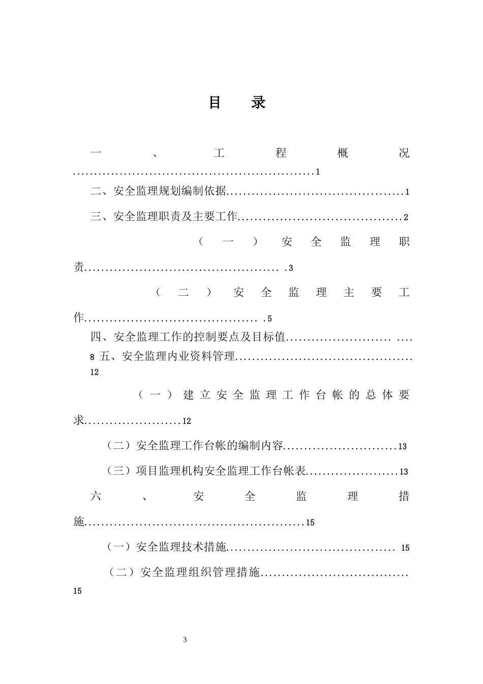 公交安全监理规划_第3页