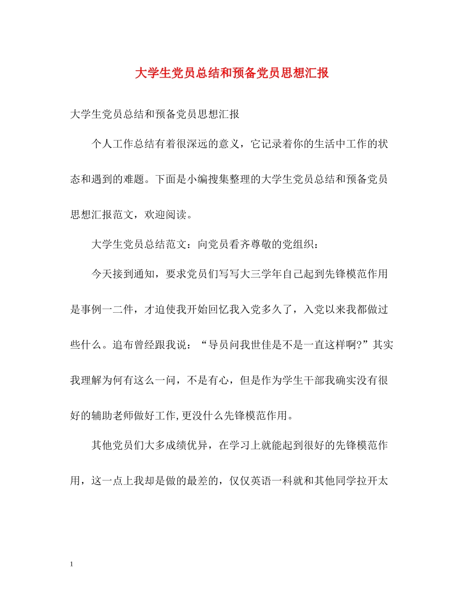 大学生党员总结和预备党员思想汇报_第1页