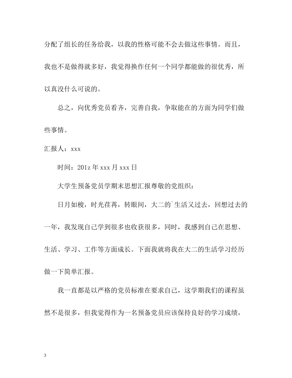 大学生党员总结和预备党员思想汇报_第3页