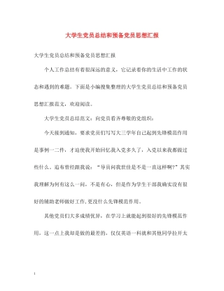 大学生党员总结和预备党员思想汇报
