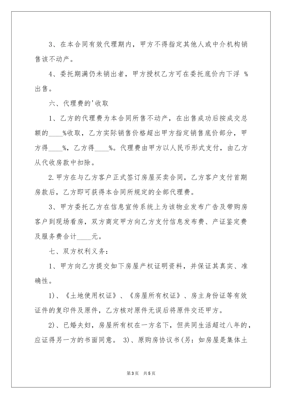 房产委托中介代理销售合同范本_第3页