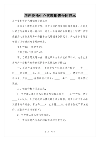 房产委托中介代理销售合同范本