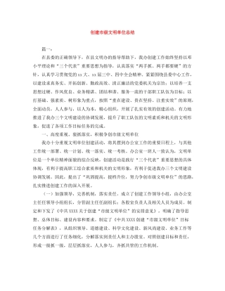 创建市级文明单位总结