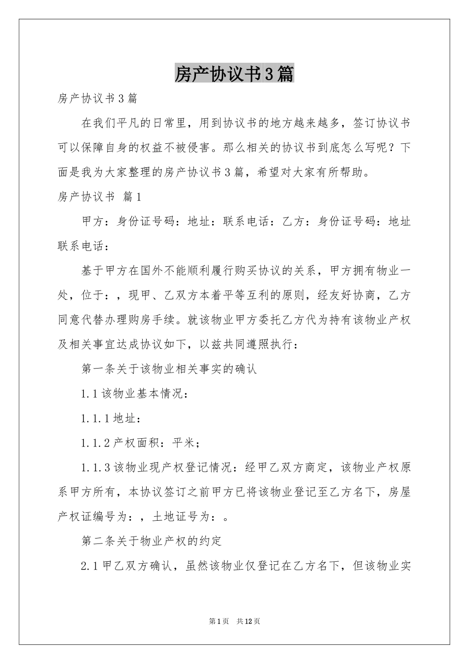 房产协议书3篇_第1页