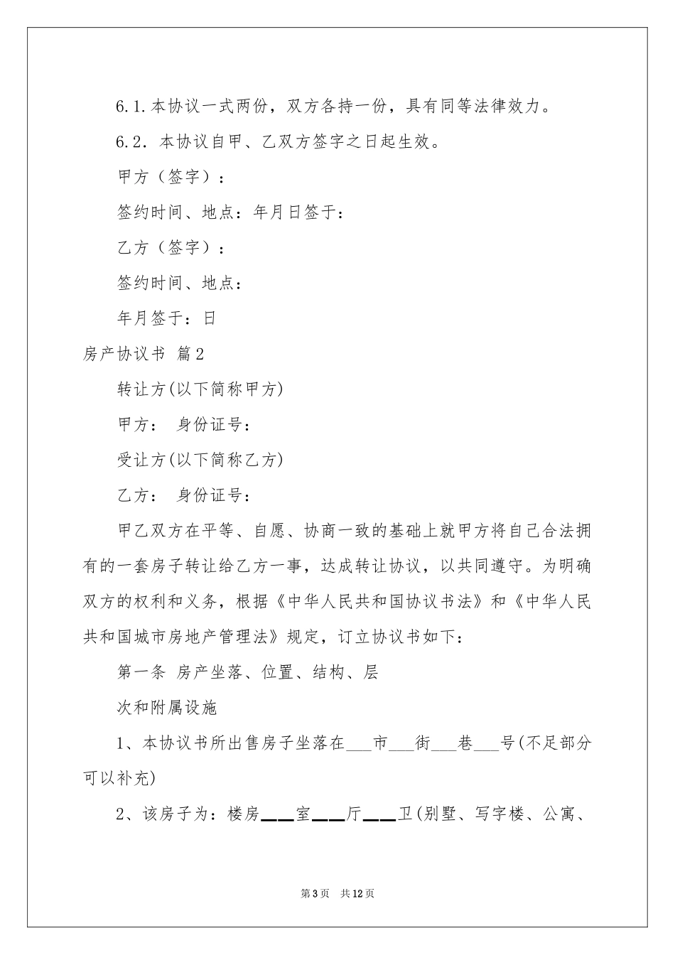 房产协议书3篇_第3页