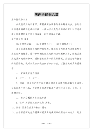房产协议书八篇