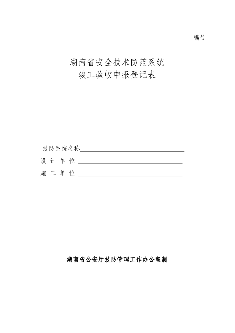 湖南省安全技术防范系统_第1页