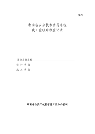 湖南省安全技术防范系统