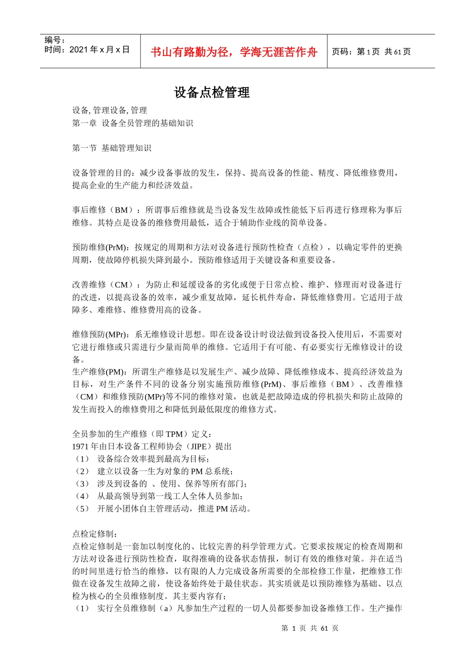 企业管理之设备点检管理_第1页