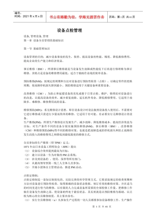 企业管理之设备点检管理