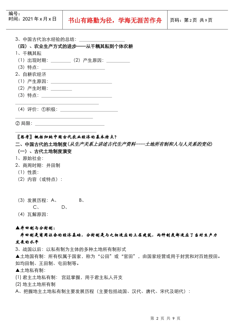 第1讲 精耕细作农业生产模式的形成及古代的土地制度_第2页