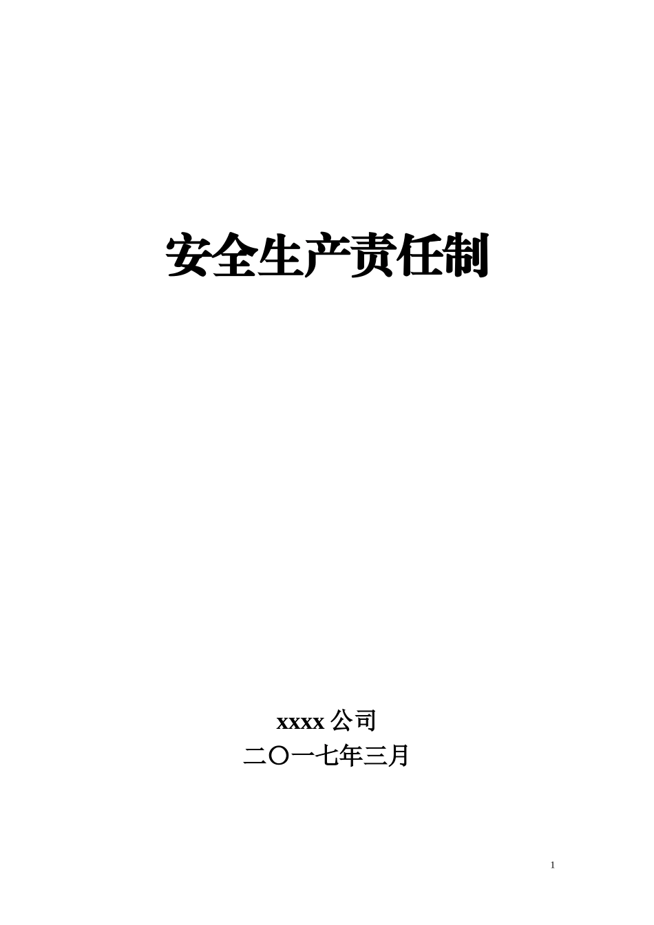 某公司安全生产责任制汇编(DOC 65页)_第1页