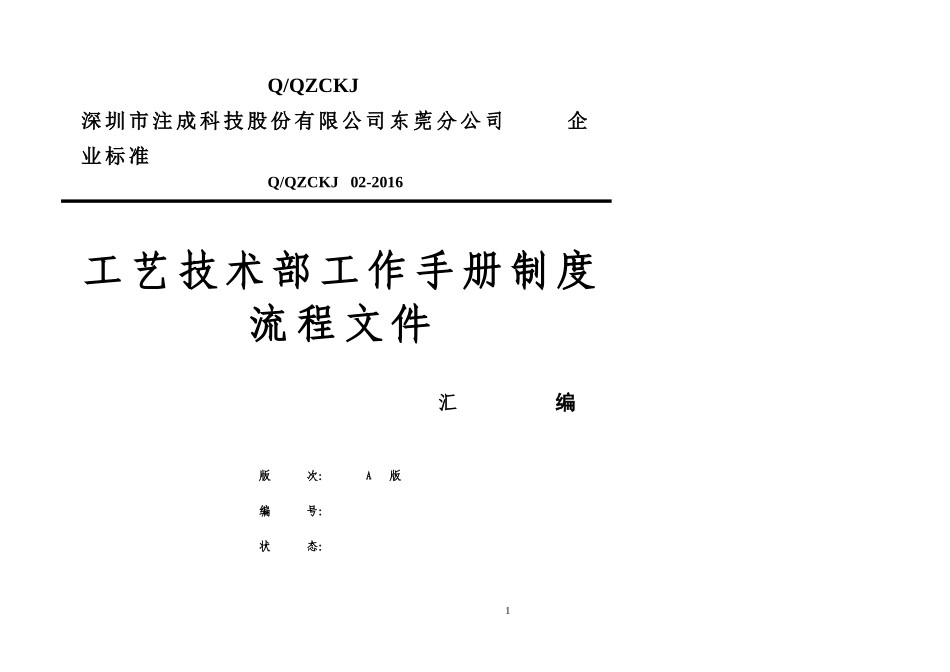 工艺技术部工作手册制度流程(DOC34页)_第1页