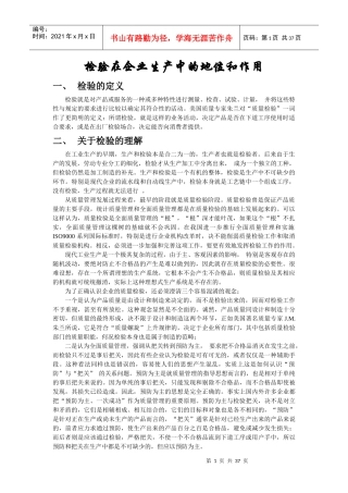 检验在企业生产中的地位和作用