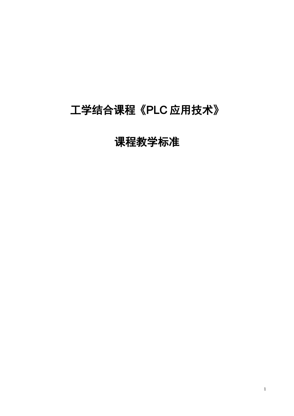PLC应用技术课程标准-自动化073班《PLC应用技术》_第1页