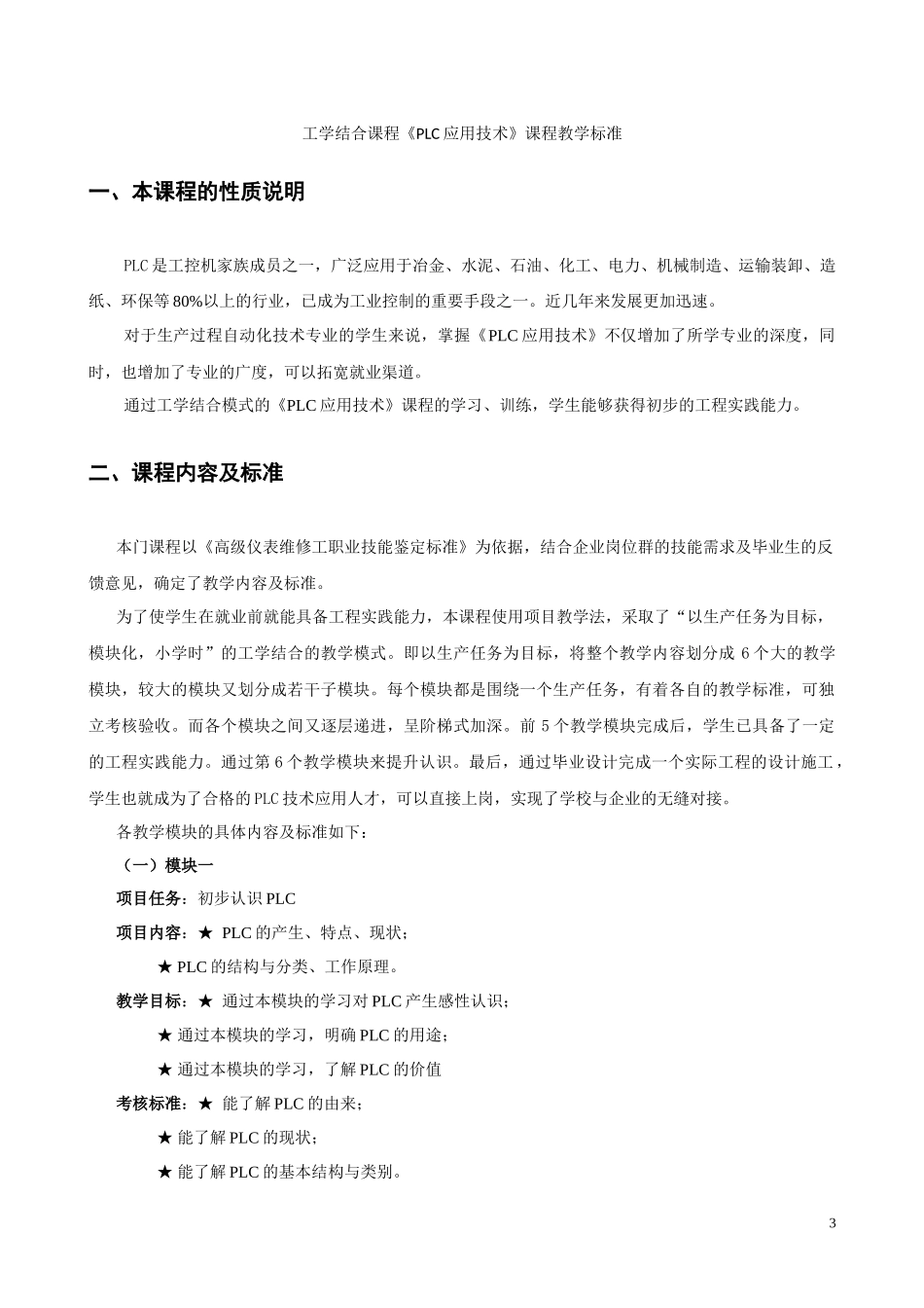 PLC应用技术课程标准-自动化073班《PLC应用技术》_第3页