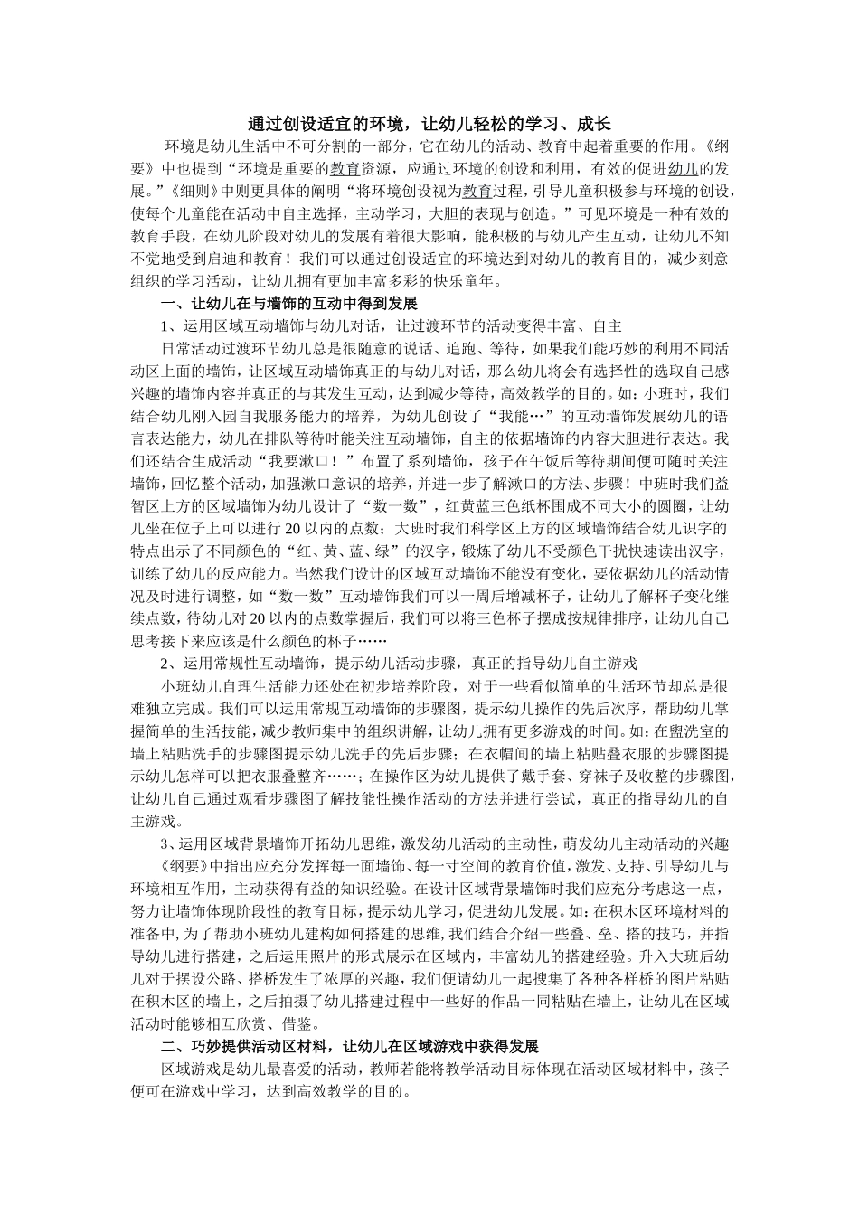 创设适宜的环境，让幼儿轻松的学习、成长--李媛_第1页