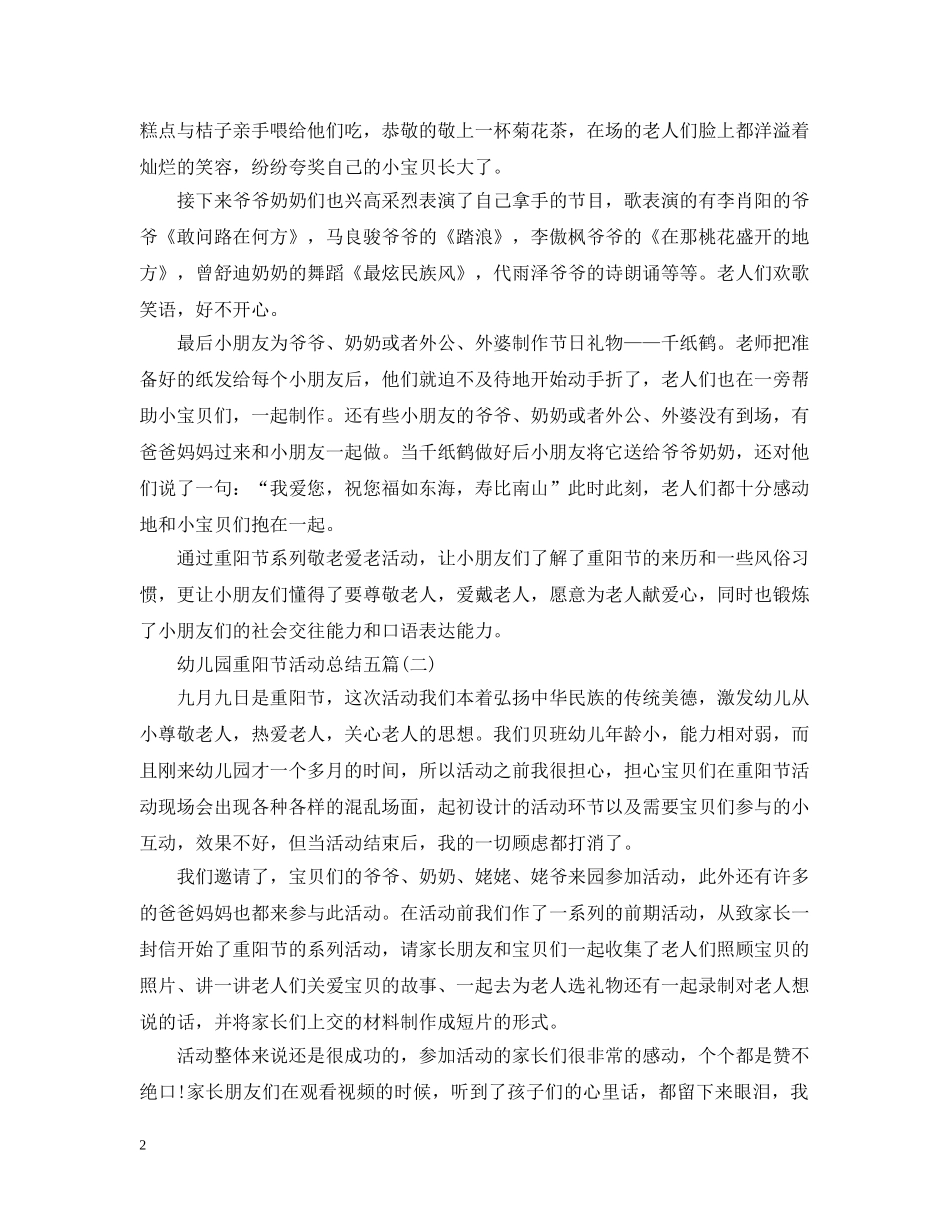 幼儿园重阳节活动总结五篇 _第2页
