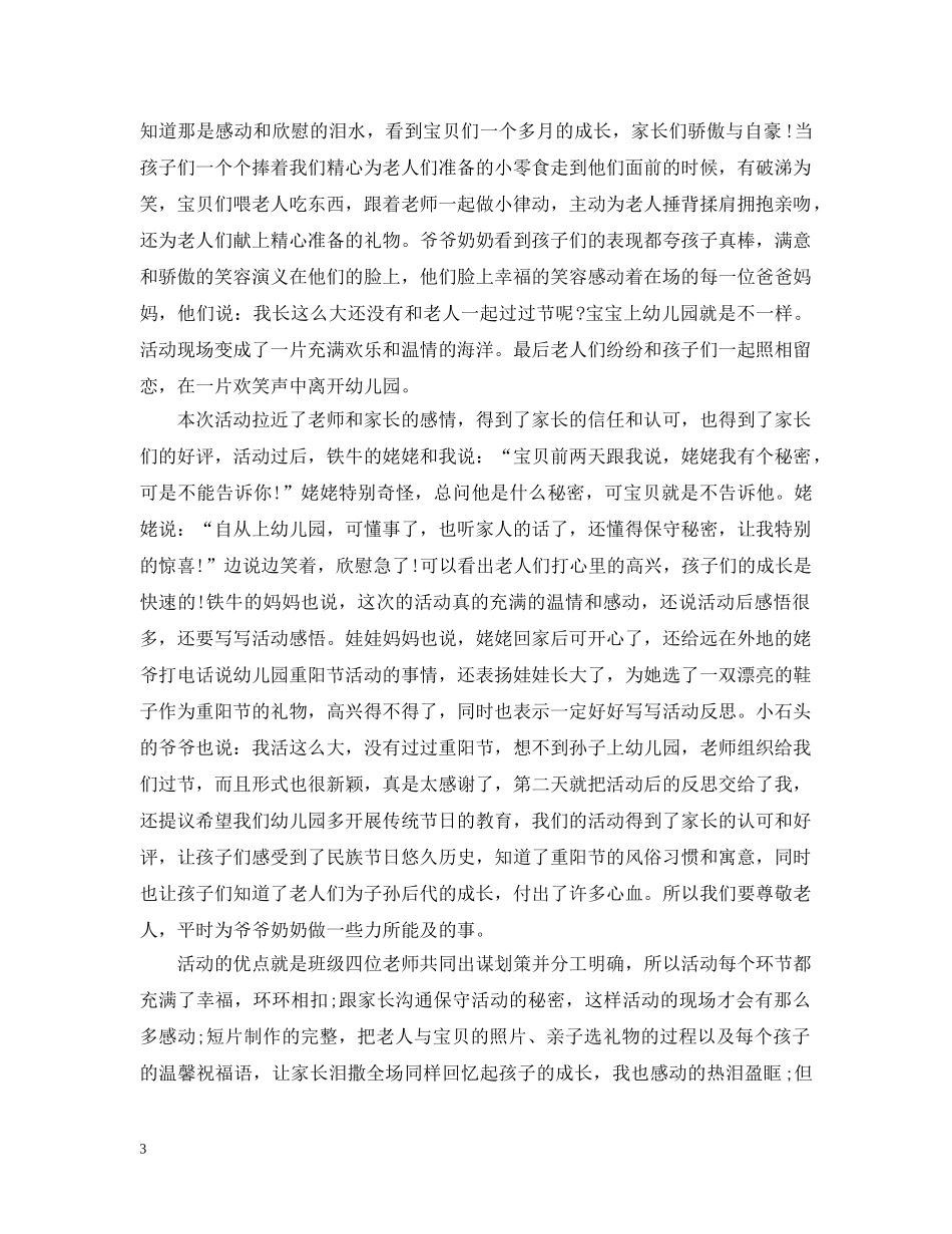 幼儿园重阳节活动总结五篇 _第3页