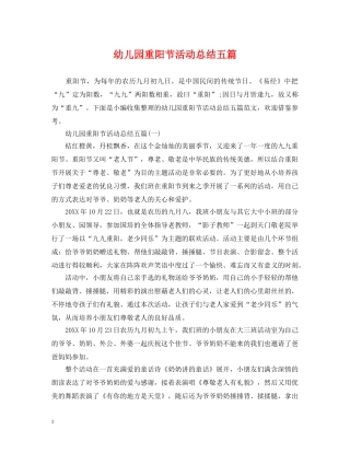 幼儿园重阳节活动总结五篇 