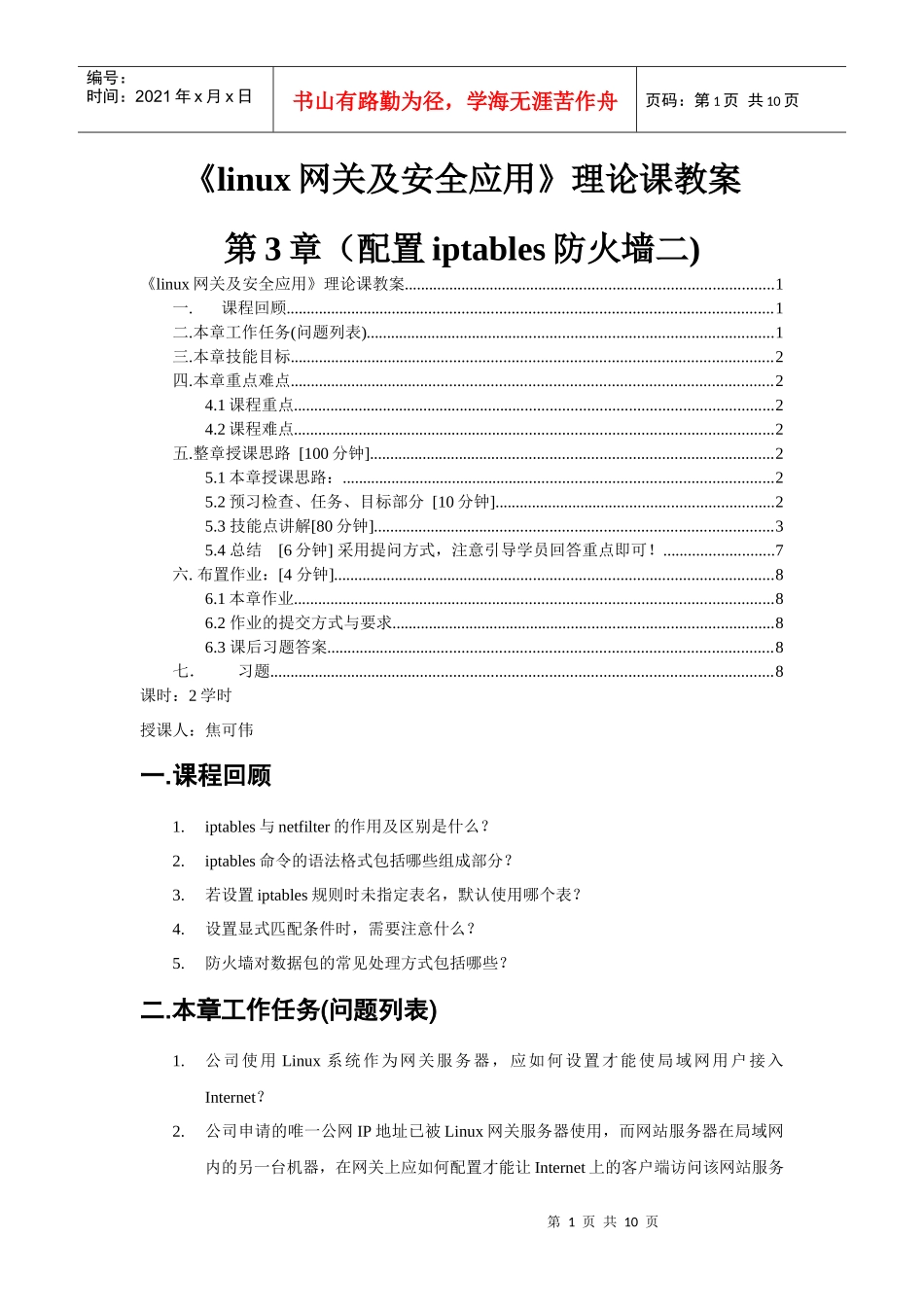 linux网关及安全应用-第3章(配置iptables防火墙二)理论课教案-焦可伟_第1页