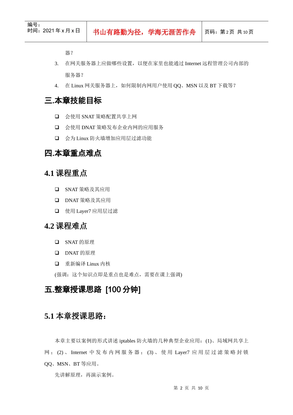 linux网关及安全应用-第3章(配置iptables防火墙二)理论课教案-焦可伟_第2页