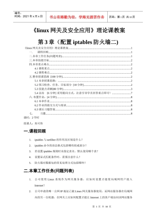 linux网关及安全应用-第3章(配置iptables防火墙二)理论课教案-焦可伟