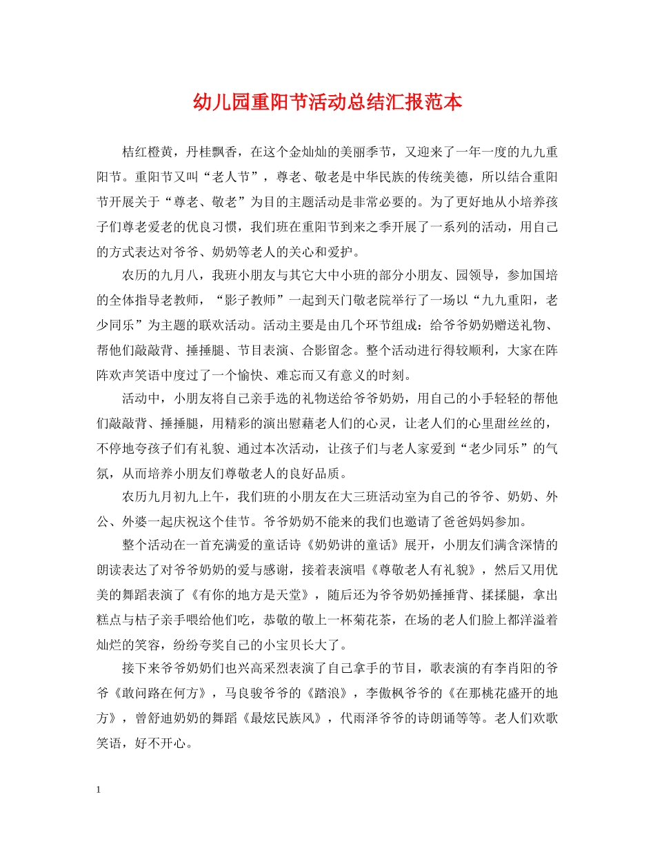 幼儿园重阳节活动总结汇报范本 _第1页